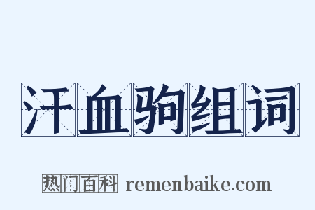 汗血驹组词是什么意思的图片